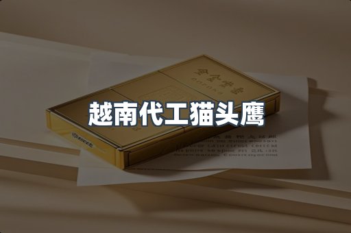 越南代工猫头鹰